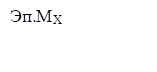 Эп.МХ