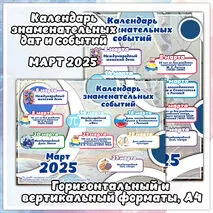 Календарь событий и знаменательных дат на март 2025 года