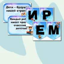 Оформление на 20 ноября «Всемирный день ребенка»: растяжка, флажки, речевые облачка.