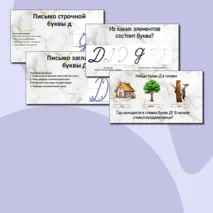 Письмо строчной и заглавной букв Д, д