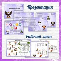 Рабочий лист + презентация 