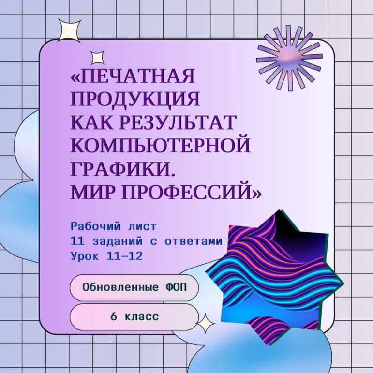 Печатная продукция как результат компьютерной графики. Мир профессий. Урок 11-12. Труд (технология). Модуль «Компьютерная графика. Черчение». 6 класс. Рабочий лист + ответы