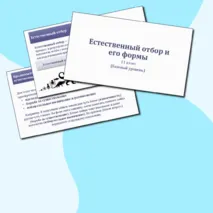 Презентация по биологии «Естественный отбор и его формы» 11 класс (базовый уровень)