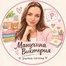 Манухина Виктория Сергеевна