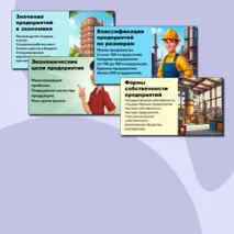 Презентация по теме: «Предприятие в экономике».