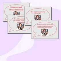 Речевые облачка ко Дню учителя + редактируемый файл