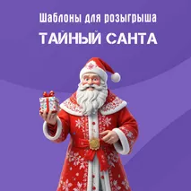 Шаблоны для розыгрыша Тайного Санты