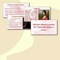 Презентация на тему: «Женские образы в романе Отцы и дети».