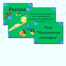 Презентация по музыке  «Музыкальная панорама мира» для 8 класса