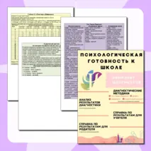Диагностика психологической готовности к школе: комплект документов