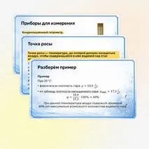 Презентация «Влажность воздуха. Лабораторная работа “Определение относительной влажности воздуха”» 8 класс