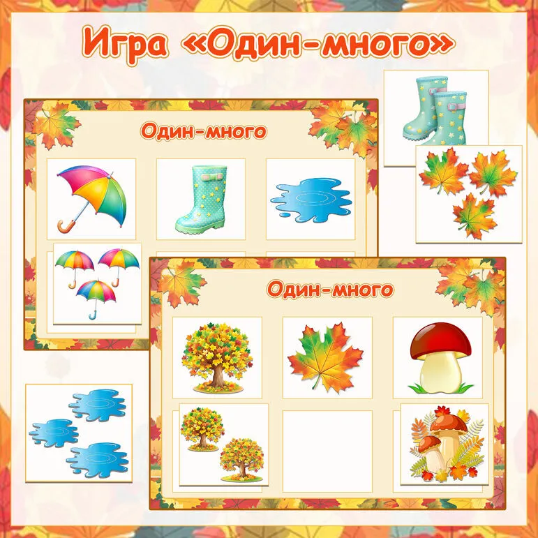 Дидактическая игра «Осень. Один-много»