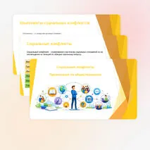Социальные конфликты (рабочий лист, презентация, конспект)