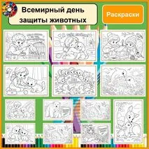 Раскраски. Животные. Всемирный день защиты животных.