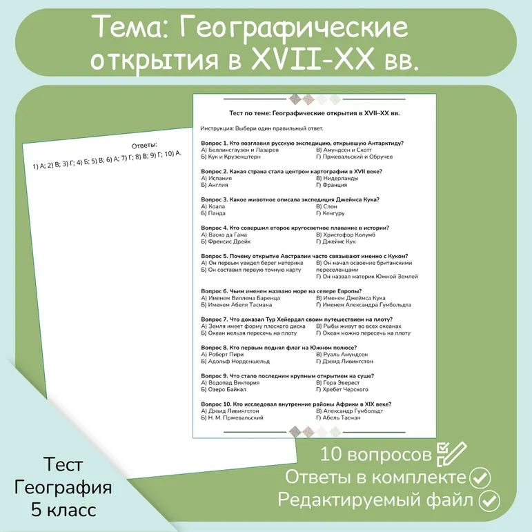 Тест «Географические открытия в XVII-XX вв.»