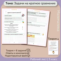 Рабочий лист «Задачи на кратное сравнение» 3 класс