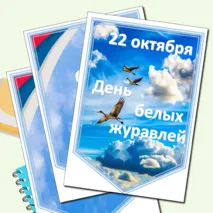 Растяжка - флажки “День белых журавлей”