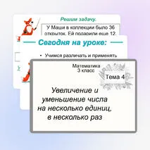 Презентация «Увеличение и уменьшение числа на несколько единиц, в несколько раз». Математика 3 класс. Тема 4