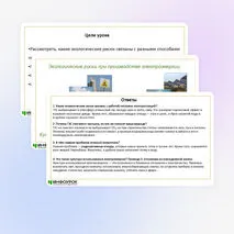 Презентация по теме «Экологические риски при производстве электроэнергии. Культура использования электроэнергии в повседневной жизни»