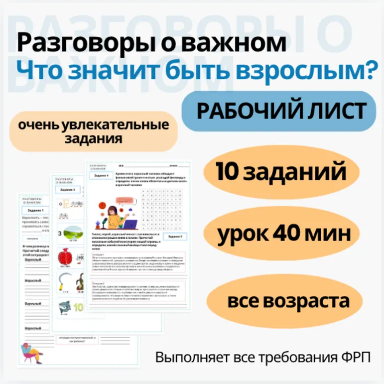 Рабочий лист Разговоры о важном на 14 октября 