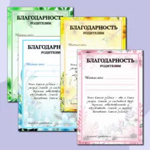 Благодарность родителям. Добавлен редактируемый файл.