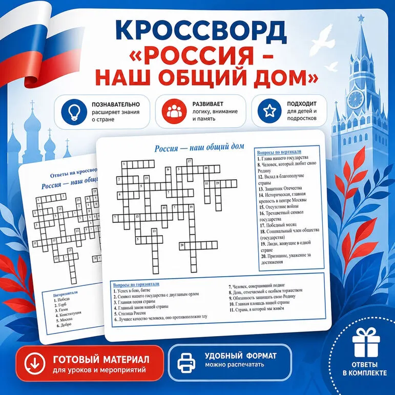 Кроссворд «Россия – наш общий дом»