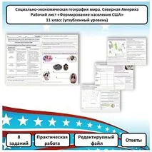 Рабочий лист по географии «Формирование населения США. Практическая работа» (углубленный уровень)