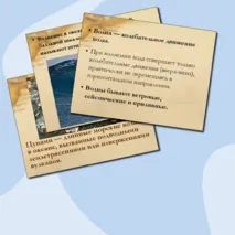 Презентация по географии на тему: Движение вод в Мировом океане