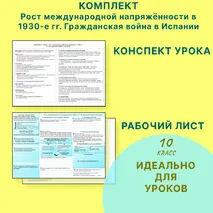 Рабочий лист + конспект урока по всеобщей истории «Рост международной напряжённости в 1930-е гг. Гражданская война в Испании» 10 класс УМК ВР. Мединский