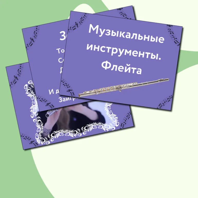 Презентация по музыке  «Музыкальные инструменты. Флейта» для 1 класса
