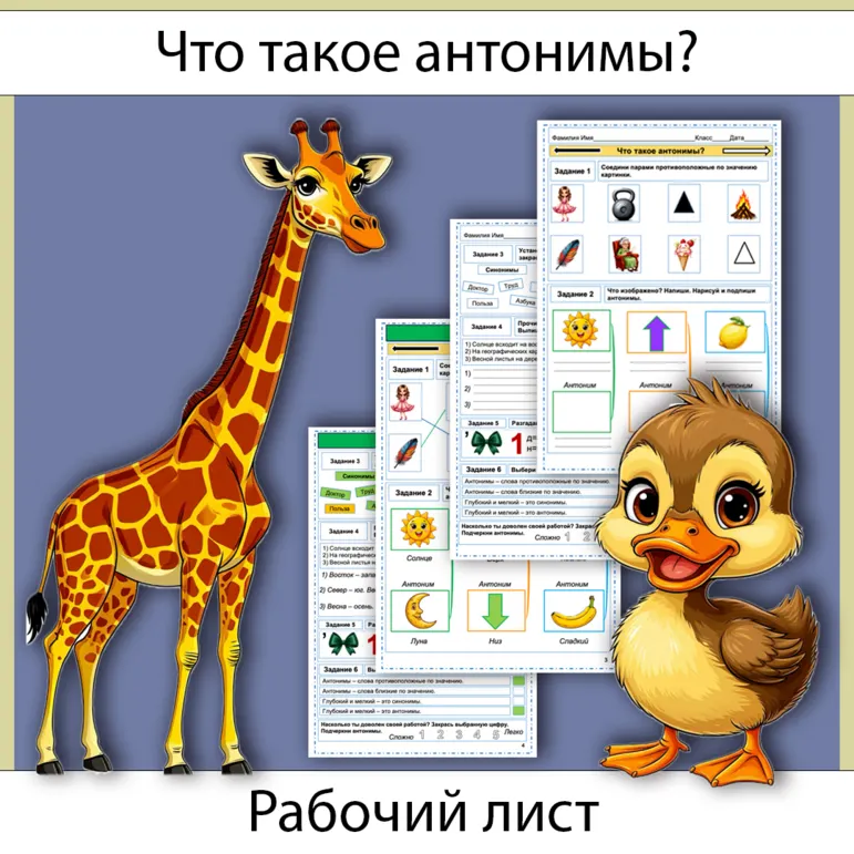 Рабочий лист «Что такое антонимы» (2 класс)