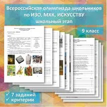 Всероссийская олимпиада школьников по ИЗО, МХК, искусству. 9 класс
