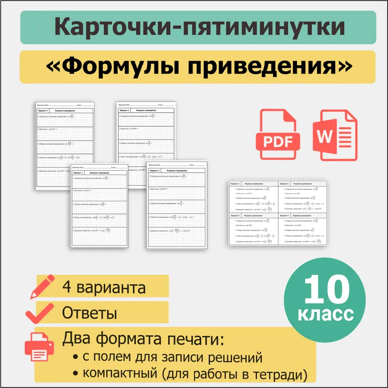 Карточки-пятиминутки «Формулы приведения»