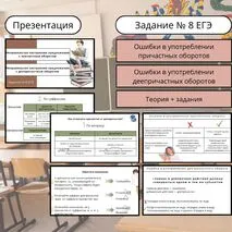 Презентация: «Задание №8 ЕГЭ. Ошибки в употреблении причастных и деепричастных оборотов»