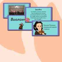 Презентация по музыке  «Музыкальные инструменты. Скрипка, виолончель» для 2 класса