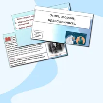 Презентация «Этика, мораль, нравственность».