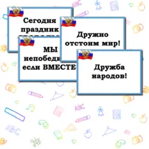 Оформление доски на 4 ноября 
