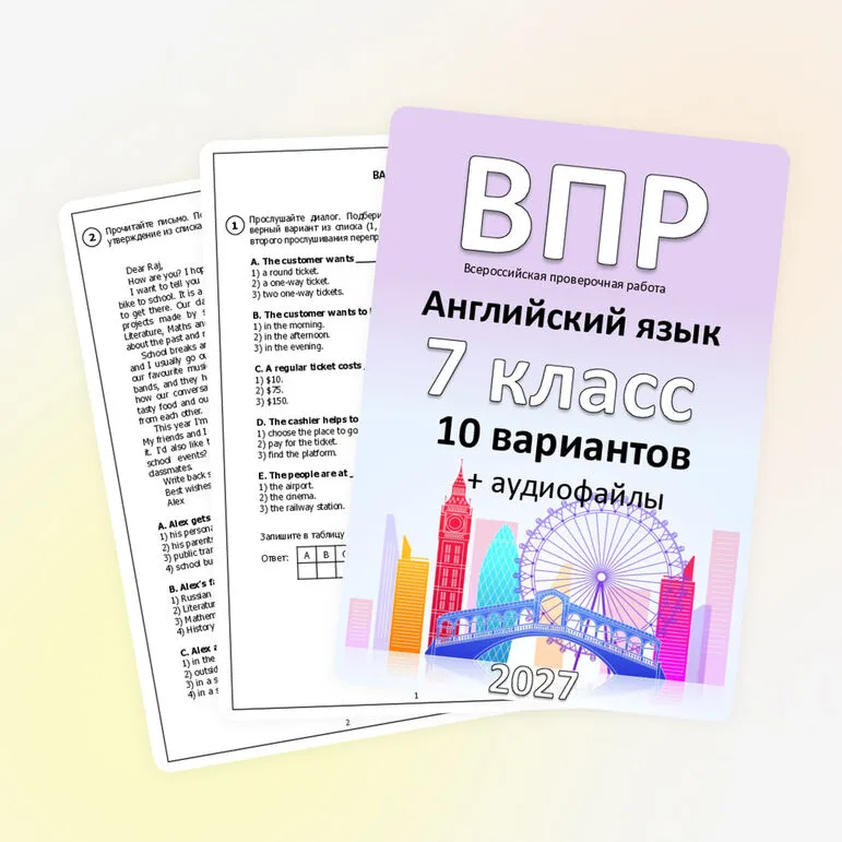 ВПР для 7 класса (английский язык) 10 вариантов + аудиофайлы (отредактировано в соответствии с демо 2027)