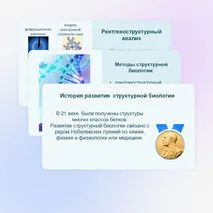 Презентация «Методы структурной биологии» 10 класс (углубленный уровень)