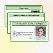 Презентация «Страны Южной и Юго-Восточной Азии во второй половине ХХ в. – начале ХХI в.»