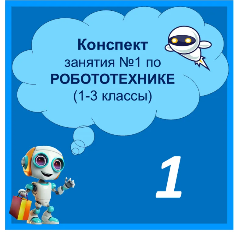 Конспект занятия №1 по Робототехнике 
