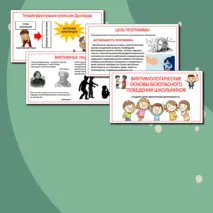 Виктимологические основы безопасного поведения школьников (спецкурс (курс внеурочной деятельности)) для учащихся 8-11 классов