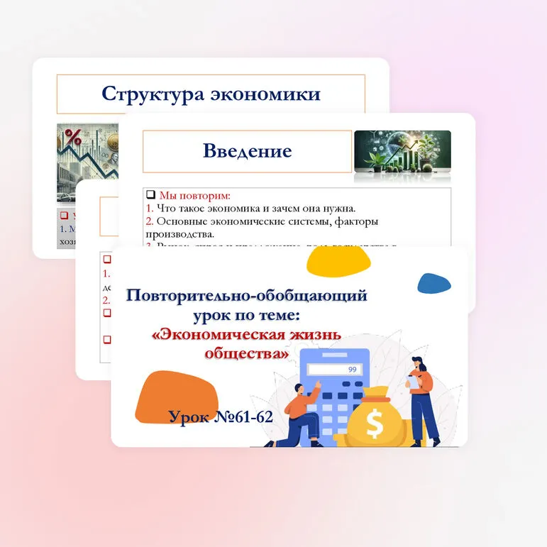 Презентация по обществознанию для 10 класса на тему: Повторительно-обобщающий урок по теме «Экономическая жизнь общества».