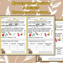 Проверочная работа. Русский язык 1 класс (3 раздел). 