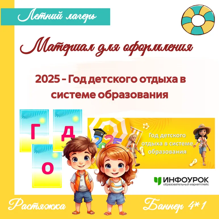 Материал для оформления «2025 - Год детского отдыха в системе образования» (баннер и растяжка)
