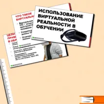 Презентация «Использование виртуальной реальности в обучении»