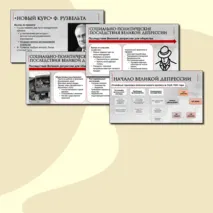 Презентация по Всеобщей истории. Великая депрессия. Преобразования Ф. Рузвельта в США. 10 класс. В.Р. Мединский, А.О.Чубарьян.