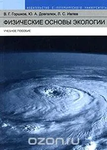 Картинки по запросу книга - физическая экология