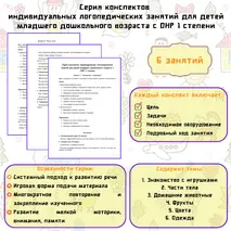 Серия конспектов индивидуальных логопедических занятий для детей младшего дошкольного возраста с ОНР 1 степени