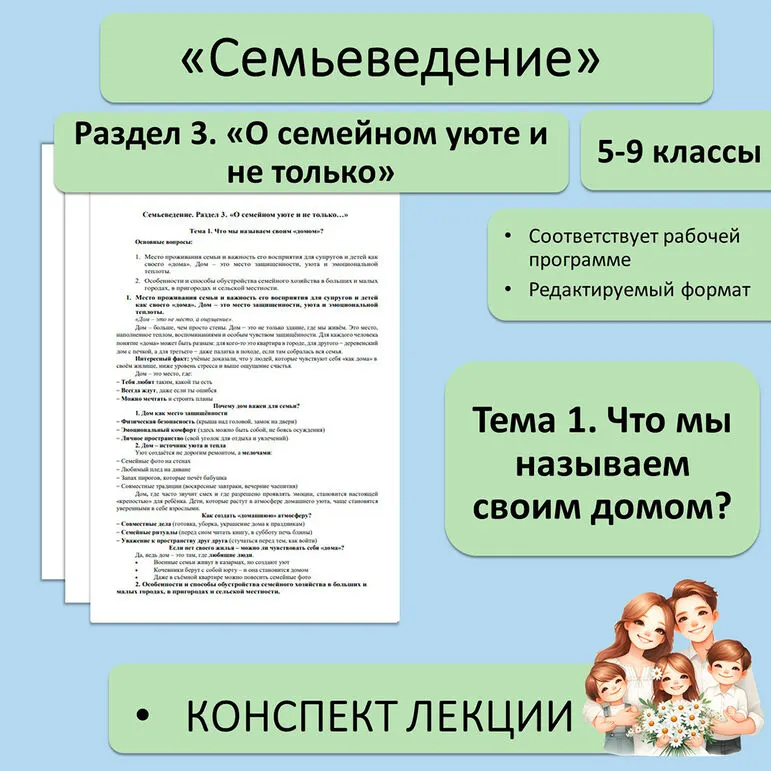 Семьеведение 5-9 классы. «Что мы называем своим домом». Конспект лекции.
